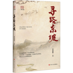 [M]寻路东坡-9787220132360
