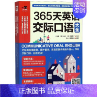 [正版]365天英语交际口语大全/易人外语