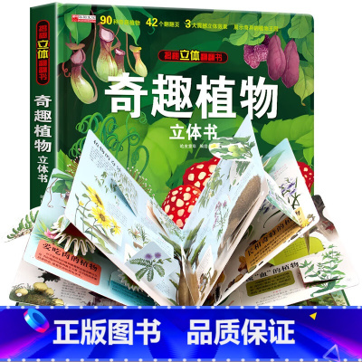 [正版]奇趣植物3D立体书趣味科普儿童翻翻书绘本2岁-6-12岁植物知识科普