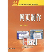 正版新书]网页制作刘建军9787810856652