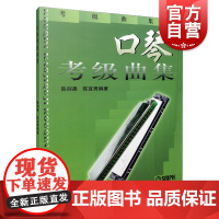 口琴考级曲集 上海音乐出版社正版图书籍