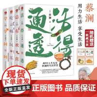 蔡澜人生大玩家系列套装4册 活得通透 总有欢喜 吃喝玩乐 学学问问 现当代文学书籍散文集随笔集 蔡澜作品集