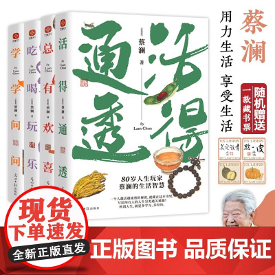 蔡澜人生大玩家系列套装4册 活得通透 总有欢喜 吃喝玩乐 学学问问 现当代文学书籍散文集随笔集 蔡澜作品集
