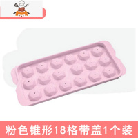 自制冰球冻冰块模具冰箱冰盒球形制冰格创意家用做冰格盒子制冰盒 敬平 粉色锥形18格带盖(1个装)
