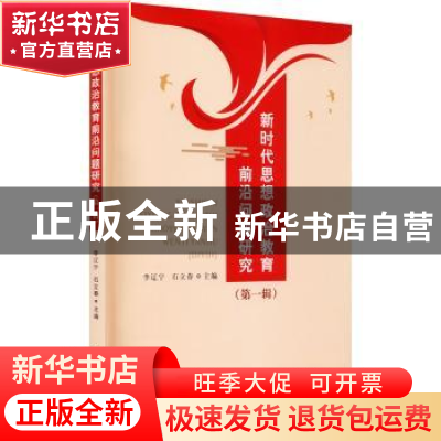 正版 新时代思想政治教育前沿问题研究(第1辑) 编者:李辽宁//石立