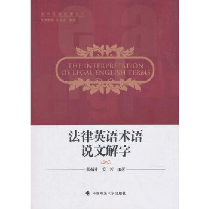 正版新书]法律英语术语说文解字张振,林姜芳著,张法连,张清编
