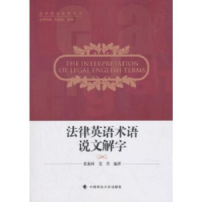 正版新书]法律英语术语说文解字张振,林姜芳著,张法连,张清编