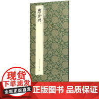 曹全碑 高清原碑帖+近距离临摹可平摊毛笔书法字帖隶书初学者入门临摹教材范本基础教程 正版名品中国历代碑帖丛刊