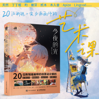 正版新书]今夜的光 20位新锐插画师的创意设计解析银河CG 编9787