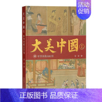 [正版]大美中国(Ⅰ中华美妆3000年)麦青书店哲学宗教陕西师范大学出社书籍 读乐尔书