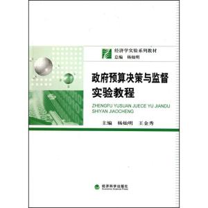 正版新书]政府预算决策与监督实验教程杨灿明9787505896901