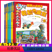 酷酷的机械书6册 [正版]酷酷的机械书 共6册 7-10-12岁少儿童趣味科普物理机械图书 小学生一二三四五六年级课外阅