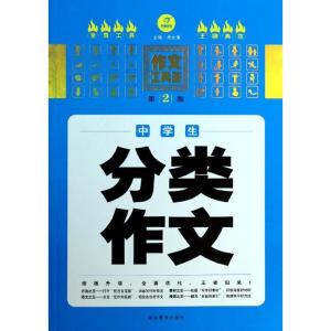正版新书]中学生分类作文(第2版)周文涛9787535587589