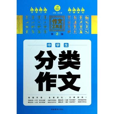 正版新书]中学生分类作文(第2版)周文涛9787535587589