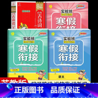 [六年级江苏版4本]语数英寒假衔接+小学必背古诗词 小学通用 [正版]2024新实验班寒假衔接一年级二年级四五六三年级上