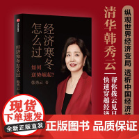 经济寒冬怎么过 韩秀云 著 韩秀云新作 看清趋势 稳中求进 逆势崛起