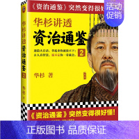 [正版] 华杉讲透资治通鉴2 华杉讲透系列 逐字逐句讲透资治通鉴原意 带你看尽中国16朝的历史 历史书籍中国通史