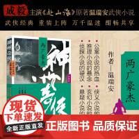 神州奇侠 剑气长江 两广豪杰英雄好汉天下有雪成毅主演《赴山海》原著 温瑞安 武侠小说 古风小说正版书籍 作家出版社