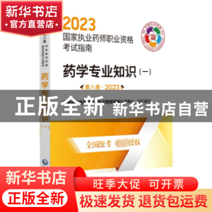 正版 药学专业知识(一)(第八版·2023)(国家执业药师职业资格