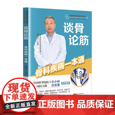 谈骨论筋——骨科疾病一本通