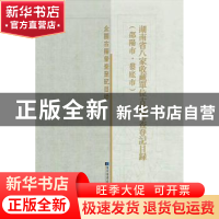 正版 湖南省八家收藏单位古籍普查登记目录(邵阳市娄底市)(精)/全