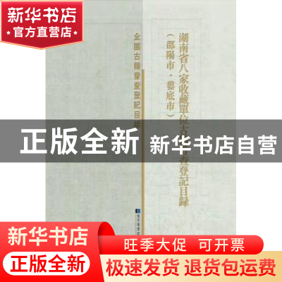 正版 湖南省八家收藏单位古籍普查登记目录(邵阳市娄底市)(精)/全