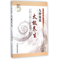 [M]九种体质太极养生-9787500946984