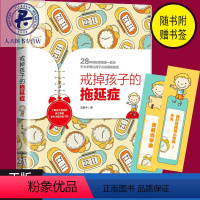 [正版]戒掉孩子的拖延症戒了吧拖延症3-6-12岁中小学生儿童心理家庭教育书籍焦虑拖延纠正方法书儿童性格自控力培养正面