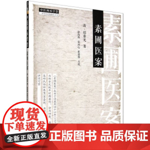 素圃医案