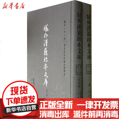 新华书店-正版域外汉籍珍本文库（D三辑）集部（1-35册）（1套3箱）（HJ）域外汉籍珍本文库编会978756215