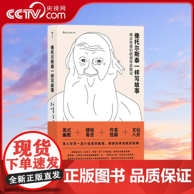 [央视网]像托尔斯泰一样写故事 托尔斯泰 纳博科夫 海明威 斯蒂芬金等伟大作家的创作历险记 [英]理查德 科恩 HL