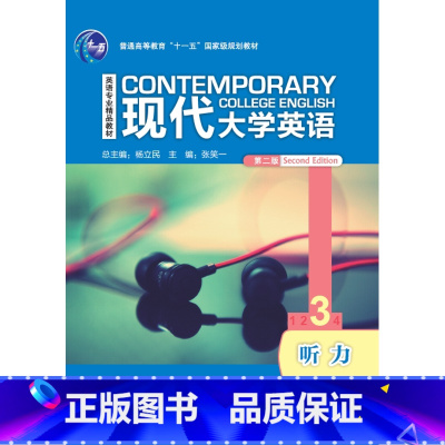 [正版]现代大学英语(第二版)听力3 配光盘