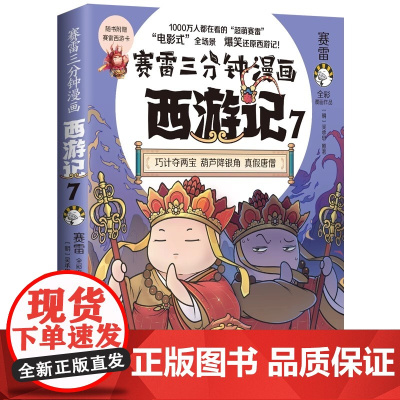 赛雷三分钟漫画西游记7 真假唐僧登场 赛雷专为新生代读者打造 比电影还好看的西游记 湖南文艺出版社 赛雷