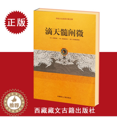 [醉染正版]正版 滴天髓阐微 中国传统文化经典古籍注解 宋京图著 刘伯温任铁樵增注 五行天干地支书籍