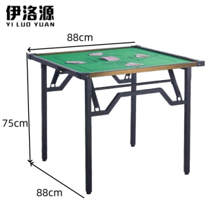 伊洛源 折叠棋牌桌