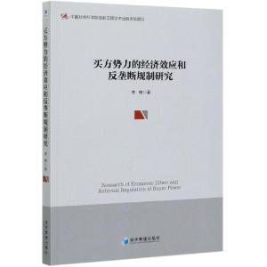 正版新书]买方势力的经济效应和反垄断规制研究李伟978750967780