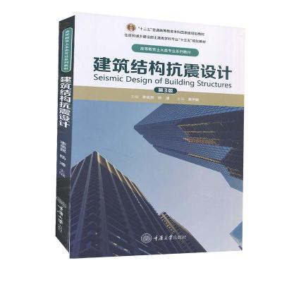 正版新书]建筑结构抗震设计(第3版)李英民 著,李英民,杨溥