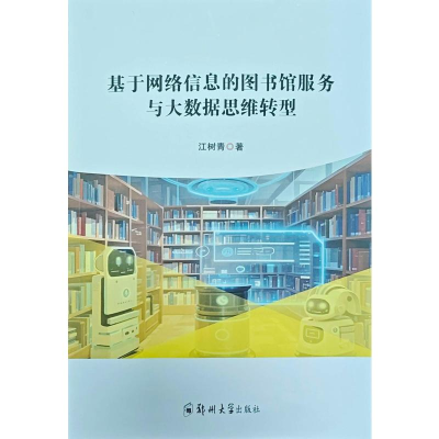 正版新书]基于网络信息的图书馆服务与大数据思维转型江树青 著9