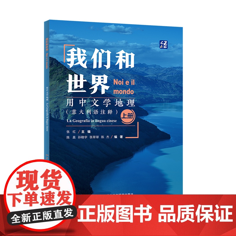 外研社 我们和世界·用中文学地理 意大利语注释 上册