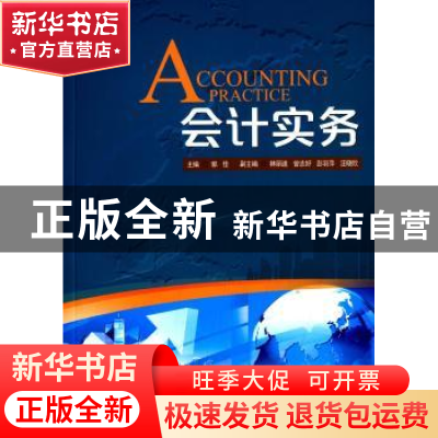 正版 会计实务 郭佳主编 暨南大学出版社 9787566813565 书籍
