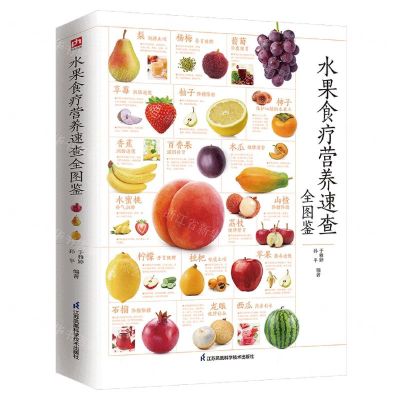 [N]水果食疗营养速查全图鉴-9787571325664
