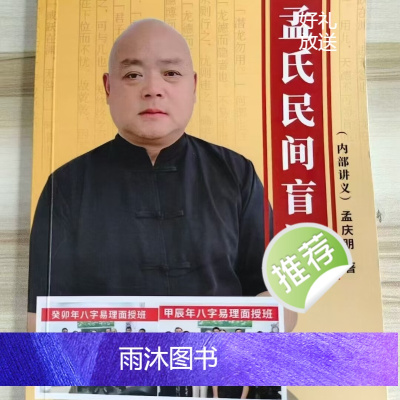 孟庆朋民间盲派八字 易经生辰八字