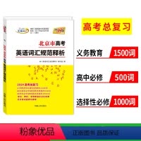 北京 英语词汇 [正版]2024天利38套北京市高考考试说明英语词汇规范释析分级大纲手册新高中英语同步高频核心考纲词汇单