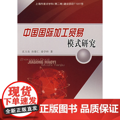 中国国际加工贸易模式研究