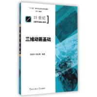正版新书]三维动画基础(21世纪动画专业核心教材十二五动画专业