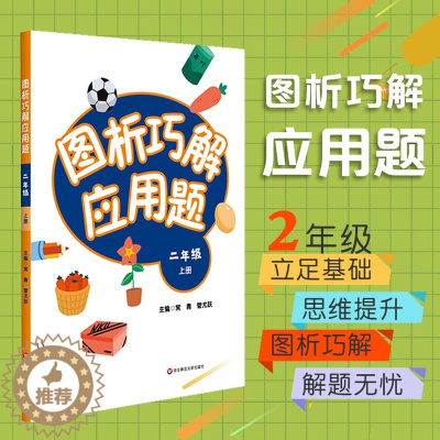 [醉染正版] 图析巧解应用题 二年级 上册 数学 考试类 课外辅导精品 基础讲练 综合训练 专题拓展 华东师范大学出