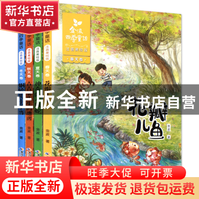 正版 金波四季童话(注音美绘版共4册) 金波 长江少儿 97875560701
