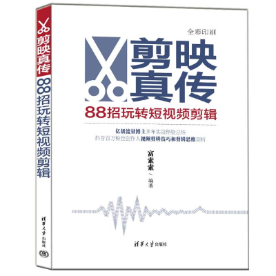 正版新书]剪映真传:88招玩转短视频剪辑富索索9787302643920