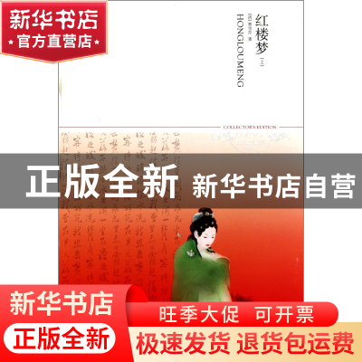 正版 红楼梦(上下)/世界文学文库 (清)曹雪芹 北京燕山 978754020