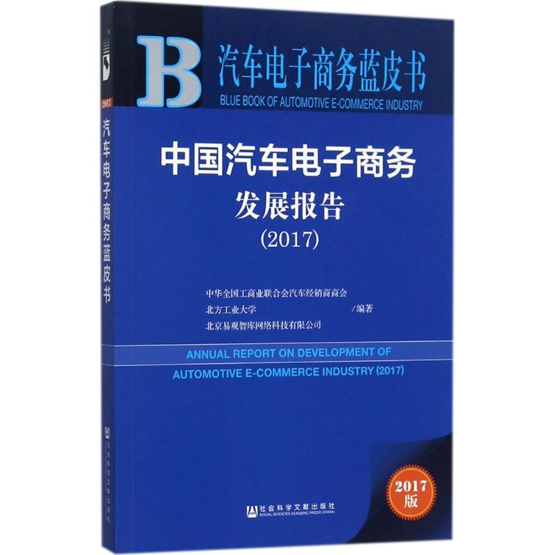 [M]中国汽车电子商务发展报告.2017-9787520113496